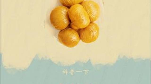 没想到就是这迷之的操作，全让他短短一年赚了。。。 #板栗 #板栗仁 #好吃到停不下来 #超便宜超划算