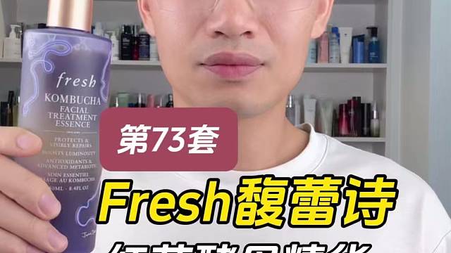 第73套馥蕾诗红茶酵母精华测评，实际体验如何？有什么作用？