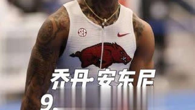 早上的SEC锦标赛男子百米预赛，NCAA室内60米冠军乔丹·安东尼9.96（＋2.1）领跑预赛#乔丹