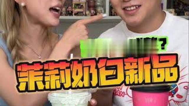 青涩or成熟？青苹果红苹果你喜欢哪一杯？ #柚子苹果观音 #苹果观音 #茉莉奶白新品 #超级好喝 #