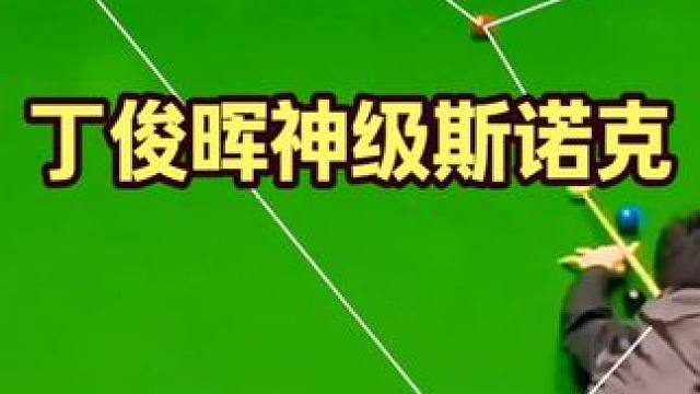 巅峰时期恐怖如斯，丁俊晖一杆神迹斯诺克，让亨得利解到嘴角歪斜 #台球 #斯诺克 #丁俊晖 #亨得利 