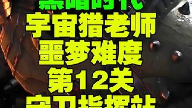 【宇宙猎老师】DOOM毁灭战士第12关守卫指挥站噩梦全收集 #doom #毁灭战士 #宇宙猎老师