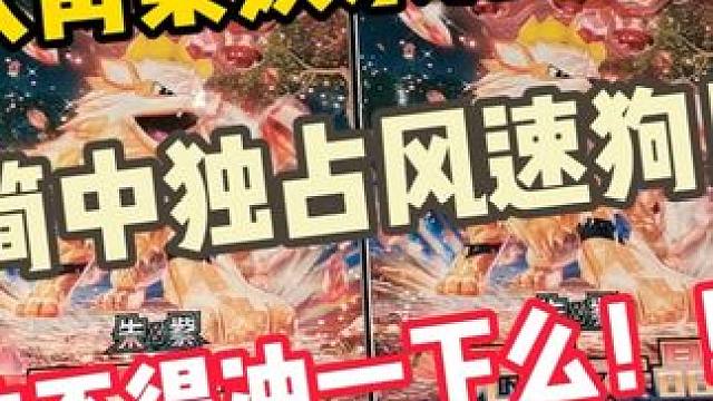 大青菜PTCG 11.0 娱乐开盒 梦求简中独占风速狗！！ 大青菜PTCG 11.0 娱乐开盒 梦求