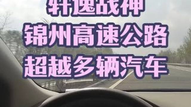 轩逸战神，放假去锦州，高速公路超越多辆汽车 #汽车 #自驾游 #轩逸