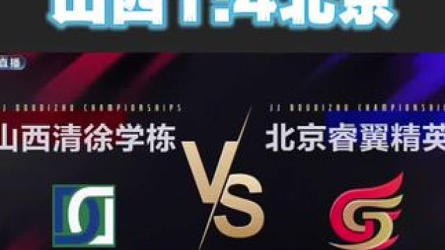 北京睿翼精英4:1山西清徐学栋，顺利晋级冠军之夜的决赛！#jj斗地主 #比赛现场 #是时候展现真正的