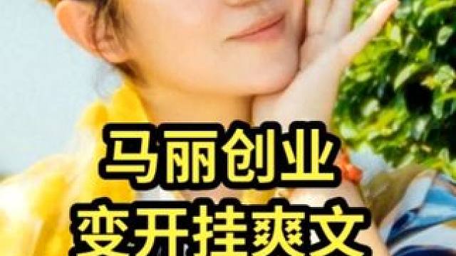 马丽创业变开挂爽文，被犯罪片女鬼吊打？《水饺皇后》票房拉垮 从票房榜单来看，马丽主演的《水饺皇后》虽