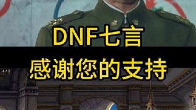 dnf七言感谢您的支持 #dnf  #DNF17周年庆 #地下城与勇士 #内容启发搜索