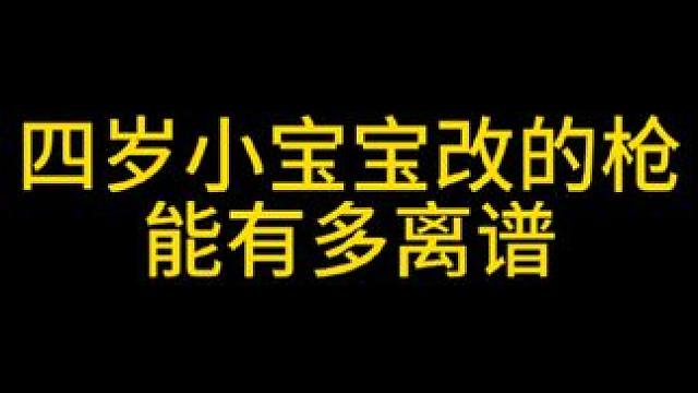 四岁小宝宝改的枪能有多离谱 #暗区突围无限 #暗区突围无限真刺激 #暗区端游整活大赏 #小宝宝改枪