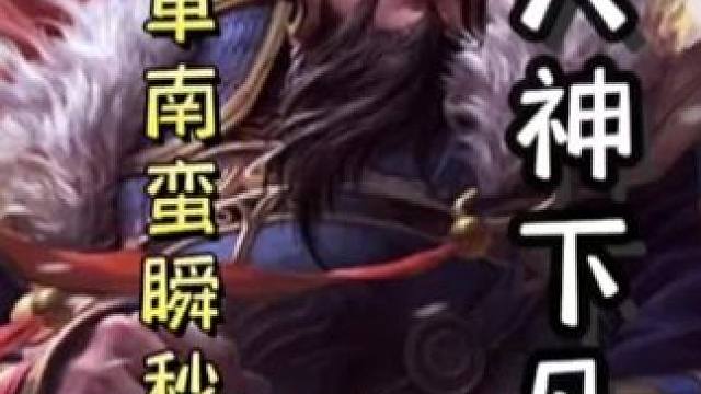 单南蛮曹操单刷满血白马，天神下凡➕何太后鸩毒队友，单刷sp蔡文姬，带飞队友#三国杀移动版