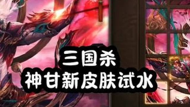 还有个我自己的号250抽拿下的，想抽这皮肤的看完这个视频应该可以自行定夺了#三国杀 #三国杀移动版