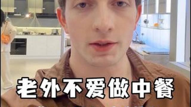 外国人不喜欢做中餐的原因，不过还好有它#46周年老板感恩献礼#成都#老板电器