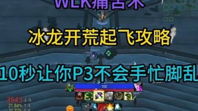 WLK痛苦术冰龙开荒起飞攻略 10秒让你P3不会手忙脚乱#魔兽世界怀旧服#辛达苟萨 #魔兽世界勇士集