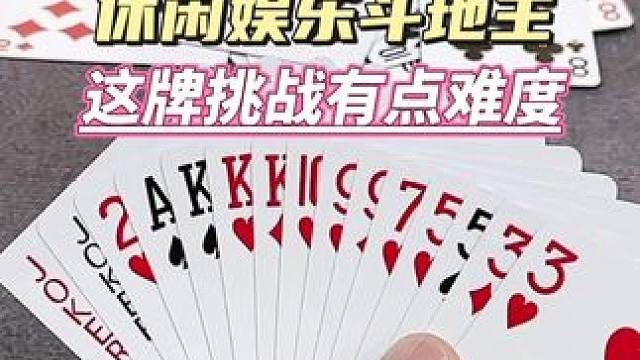 #休闲娱乐#斗地主