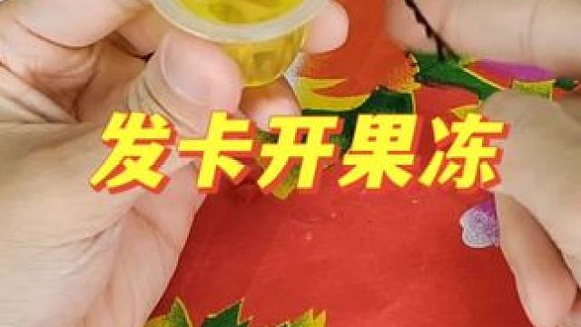 牛人居然用发卡轻松打开果冻？