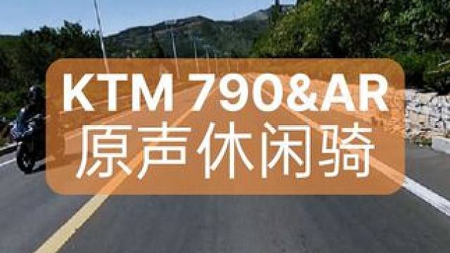KTM和AR绝配！ #KTM #机车 #声浪 #骑行 #摩托车
