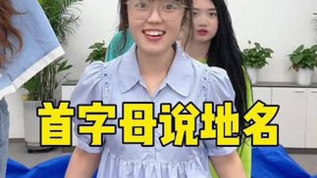 首字母说地名，哈哈好玩刺激