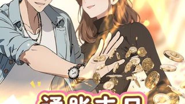 被女友背叛后，我在贬值世界成顶级富豪！ #动漫推荐 #国漫 #因为一个片段看了整部剧 #