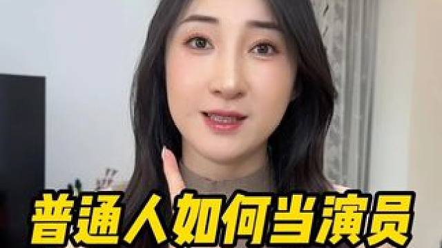 普通人当演员四大捷径！最后一种不看专业0门槛 #演员 #明星 #娱乐圈 #剧组 #追星