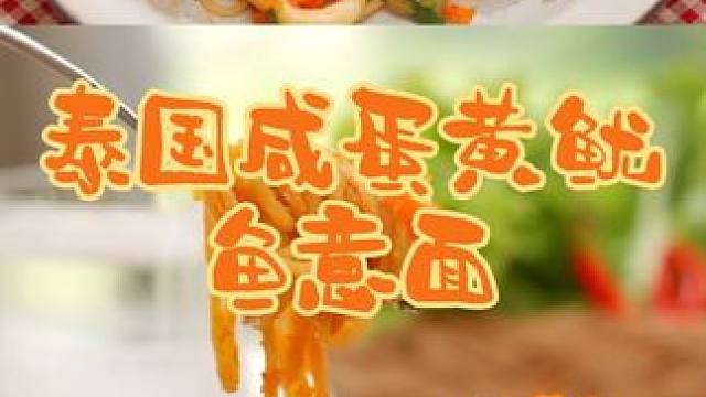 泰国美食推荐，正宗泰国菜培训，泰国美食咸蛋黄鱿鱼意面 #泰国小吃 #泰式料理培训 #泰餐教学 #泰国