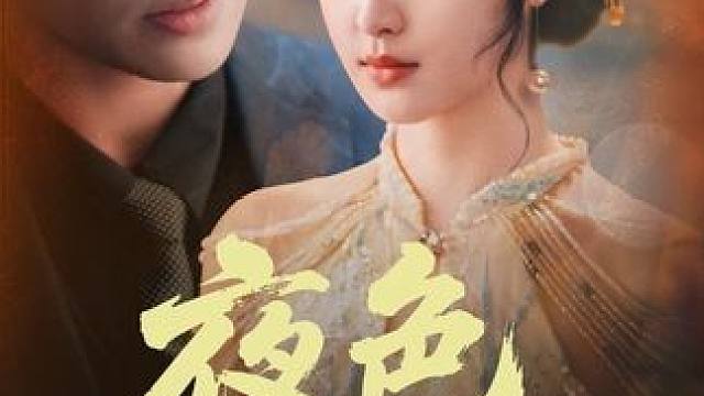 #夜色靡情 #山海剧场