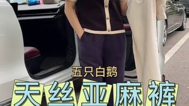 超级舒适的五只白鹅亚麻裤，夏天穿一点都不热#面料柔软舒适 #五只白鹅 #天丝亚麻裤 #女裤