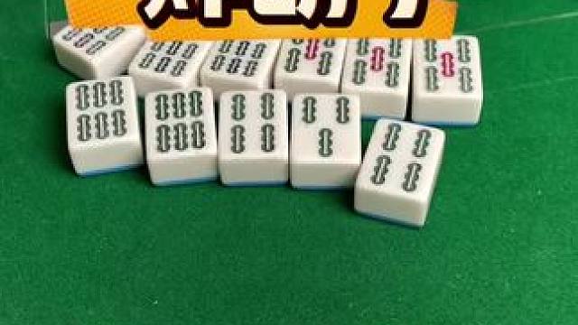 麻将胡牌技巧 #麻将#麻将技巧