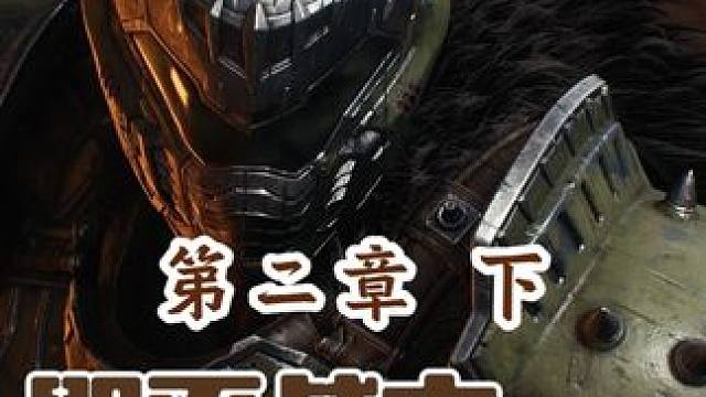 DOOM丨毁灭战士丨黑暗时代丨剧情通关丨第二章丨下 #毁灭战士 #DOOM #毁灭战士黑暗时代 #s