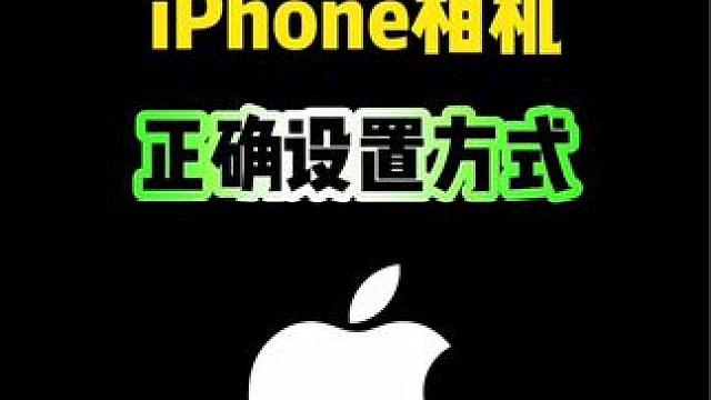 iPhone相册的正确设置方法，你知道吗 #iPhone #iphone原相机 #iphone小技巧