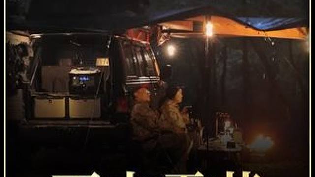 【无限露营】情侣雨中露营 #露营⛺ #沉浸式体验