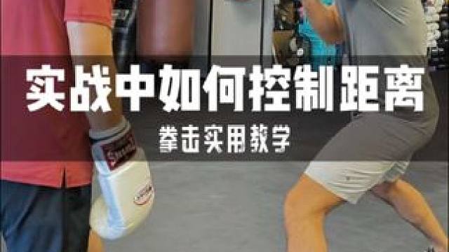 【俄式拳击教学】 实战中如何控制距离?! #拳击 #拳击训练 #拳击教学 #拳击实战教学 #打拳