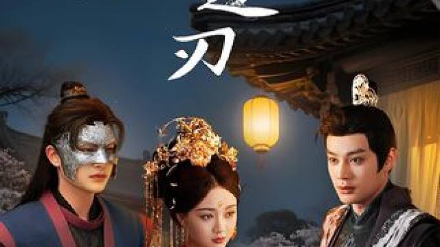 无论再相似的样貌，你也终究不会是他 #新剧来袭 #枕边刃 #因为一个片段看了整部剧 #热门短剧推荐 