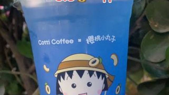 库迪咖啡开到栖西里了#doy上热门 #艾特你想艾特的人 #奶茶周边 #库迪咖啡百城千店 #库迪夏日冰