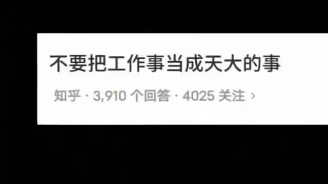 事实上，这只是一份工作而已