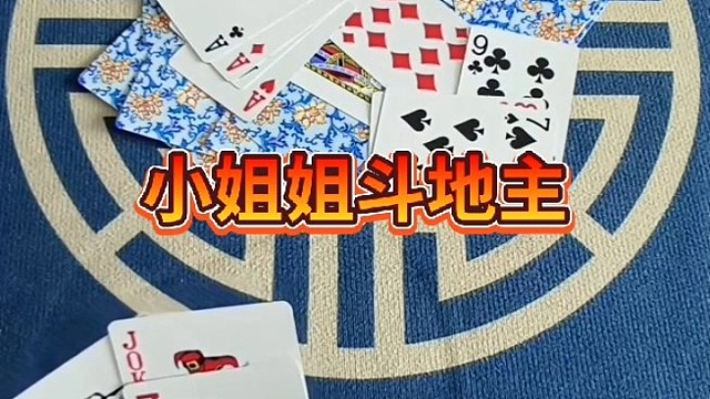 小姐姐斗地主。