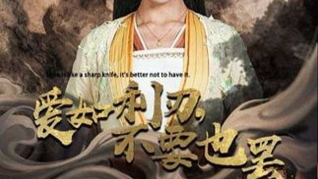 #爱如利刃不要也罢