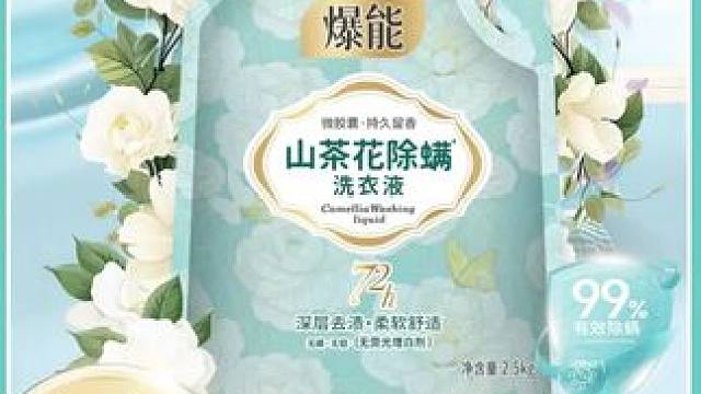 太惊喜了！整整5斤装的爆能山茶花洗衣液，不仅味道好闻，全家够用一个月没问题，香味是高级香，姐妹们人手