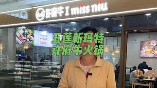 五莲的家人有福了！全国一千多家的许府牛开到新玛特一楼了！快点约上饭搭子来实现牛肉火锅的自由啦！#许府
