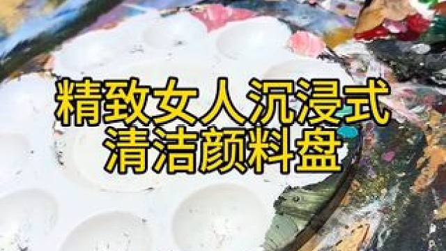 沉浸式清洁打扫｜精致女人沉浸式清洁颜料盘vlog～✨☺️ 
#清洁颜料盘 #颜料盘清洁 #深度清洁 