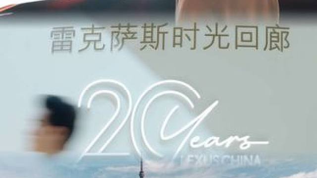 我用快门，记录雷克萨斯20年的光华流转#雷克萨斯 #全新一代ES #上海车展 #雷克萨斯20周年 #