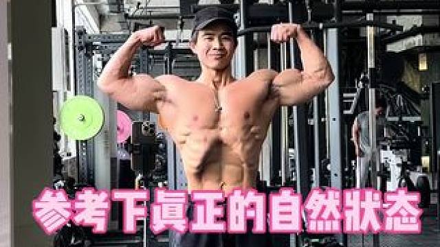 参考下真正的自然选手的状态#自然健身 练了10多年170身高上台70kg#古典健体 这个是74kg没