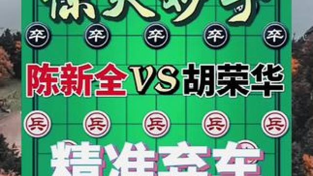 精准弃车，惊天妙手 #象棋战术 #象棋残局破解 #象棋绝招