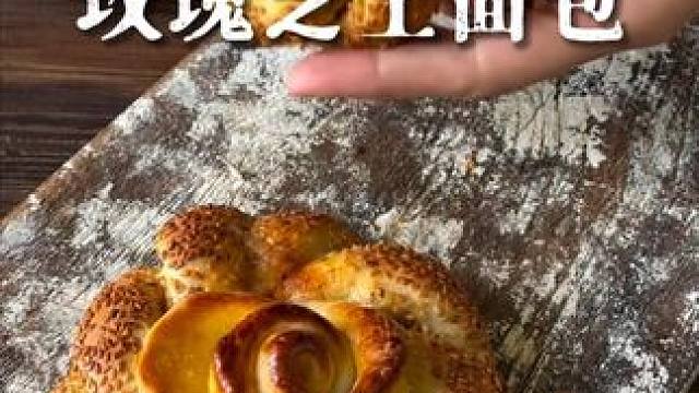 「玫瑰芝士面包」Cheesy Rose Bread 所需食材：
面团部分：
1000 克 传统高筋面