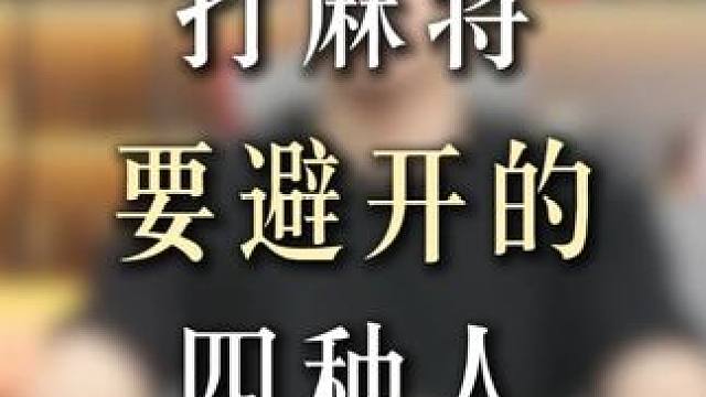 打麻将总是点炮怎么办？ #麻将课程  #麻将教学新手入门