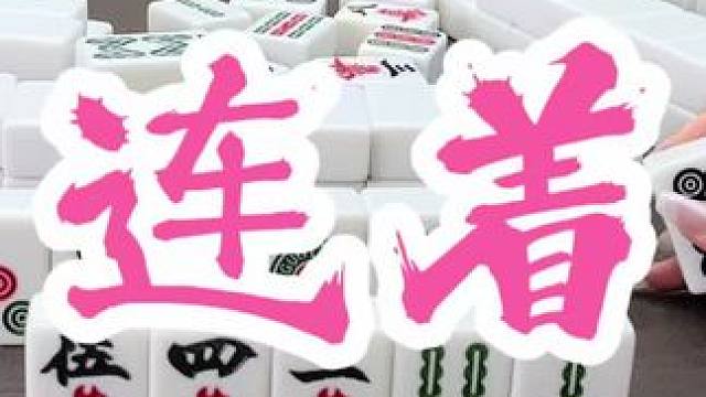 连着两把 #福州麻将 #福麻楠哥 #楠哥 #小麻将解心宽 #麻将