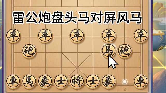 雷公炮盘头马出子不畅对屏风马双炮二线封车，弃子攻杀亦被反杀