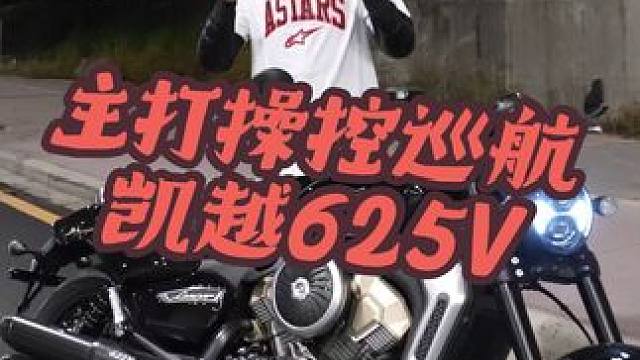 凯越造的巡航车，真的有点耳目一新的感觉！ 太子巡航利器，凯越枪骑兵625V，居然主打操控！等我开它去