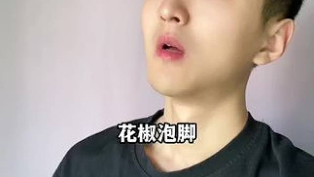 花椒泡脚，你知道会发生什么吗？#科普#涨知识#知识分享