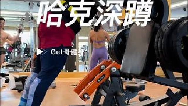 哈克深蹲 练腿的哈克深蹲实践训练，你get到了吗