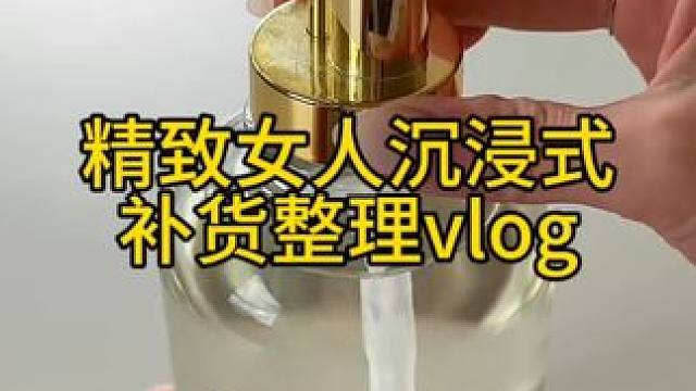 沉浸式收纳整理｜精致女人沉浸式补货整理vlog～✨☺️ 
#沉浸式补货整理 #补货整理 #强迫症治愈