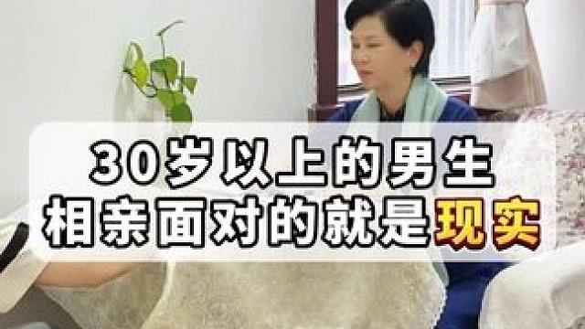 30岁以上的男生相亲面对的就是现实！ #说媒 #相亲 #说媒 #爱情一加一